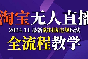 TB无人直播,11月最新防封攻略全流程教学,稳定月入2W+