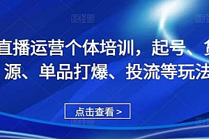 直播运营个体培训,起号、货源、单品打爆、投流等玩法
