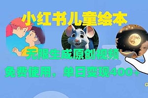 小红书儿童绘本,无限生成原创视频,免费使用,单日变现400+