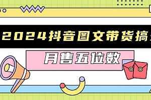 2024抖音图文带货搞米:快速起号与破播放方法,助力销量飙升,月售五位数