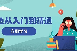(13305期)闲鱼从入门到精通:掌握商品发布全流程,每日流量获取技巧,快速高效变现