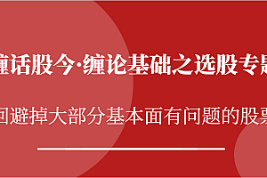 缠话股今·缠论基础之选股专题:回避掉大部分基本面有问题的股票