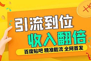 工作室内部最新贴吧签到顶贴发帖三合一智能截流独家防封精准引流日发十W条【揭秘】