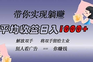 蓝海全自动项目,挂载广告实现被动收益,日收益达1k,无需手动操作,长期稳定,不违规【揭秘】