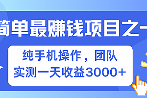 简单有手机就能做的项目,收益可观,可矩阵操作,兼职做每天500+