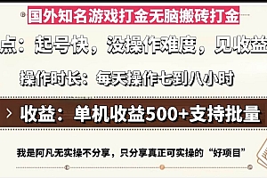 (13307期)国外知名游戏打金无脑搬砖单机收益500,每天操作七到八个小时