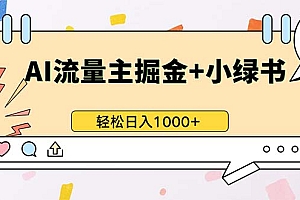 (13310期)最新操作,公众号流量主+小绿书带货,小白轻松日入1000+