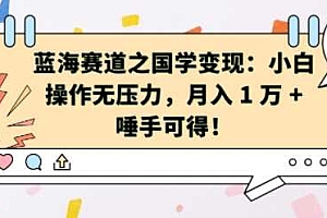 蓝海赛道之国学变现:小白操作无压力,月入 1 W + 唾手可得【揭秘】