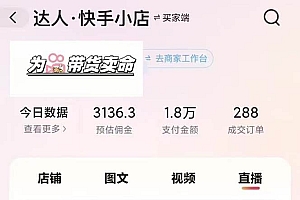 (13312期)快手AI带货变现:AI自动剪辑,制作爆款带货视频,从账号装修到视频发布