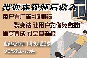 (13315期)带你实现睡后收入 裂变法让用户为你免费推广 不再为流量焦虑 小白轻松…