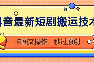 抖音最新短剧搬运技术,卡图文操作,秒过原创!