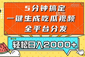 (13317期)五分钟搞定,一键生成吃瓜视频,可发全平台,轻松日入2000+