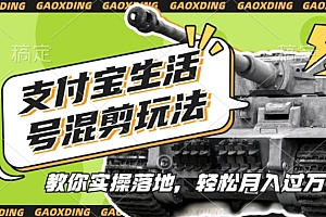支付宝生活号军事赛道混剪玩法,纯原创视频,手把手教你实操落地,懒人必看【揭秘】
