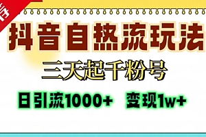抖音自热流打法,三天起千粉号,单视频十万播放量,日引精准粉1000+