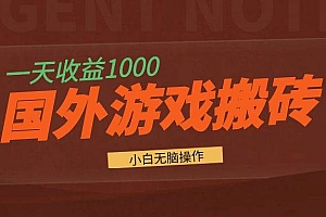 (13321期)国外游戏全自动搬砖,一天收益1000+ 小白无脑操作
