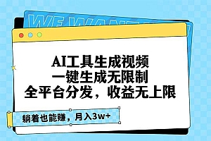 (13324期)AI工具生成视频,一键生成无限制,全平台分发,收益无上限,躺着也能赚…