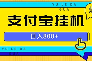 (13326期)全自动挂机项目,一天的收益800+,操作也是十分的方便