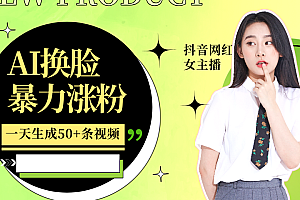 利用AI换脸,制作美女跳舞视频,一个月涨粉5w+,轻松变现