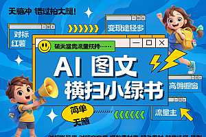 AI搞定小绿书长尾管道收益 破天流量富贵你还没接? 简单复制黏贴图文赛道 爆款选题…