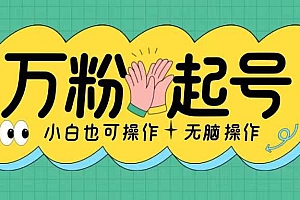 无脑涨万粉方法,2天必起千粉,单日收益2张,小白轻松上手【揭秘】