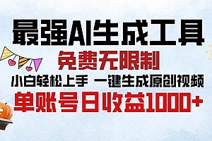 (13334期)最强AI生成工具 免费无限制 小白轻松上手一键生成原创视频 单账号日收…