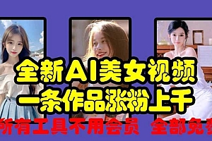 全新AI美女视频,一条作品涨粉上千,所有工具不用会员,全部免费