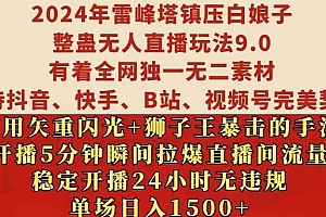 2024年雷峰塔镇压白娘子整蛊无人直播玩法9.0.,稳定开播24小时无违规,单场日入1.5k【揭秘】