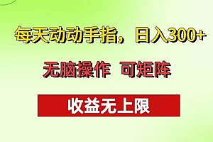 (13338期)每天动动手指头,日入300+ 批量操作方法 收益无上限