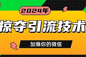 公域引流私域玩法 轻松获客500+ rpa自动引流脚本 首发截流自热玩法