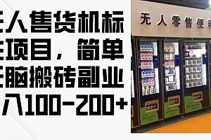 2024年无人售货机标注项目,简单无脑搬砖副业,日入100-200+【揭秘】