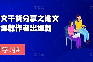 小说推文干货分享之选文方法,爆款作者出爆款