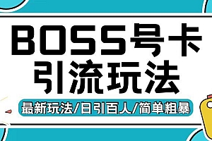 Boss直聘流量卡引流变现玩法,日引200+创业粉【揭秘】