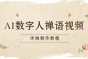 (13342期)AI数字人禅语视频,小和尚开口说禅语,一禅小和尚,制作教程