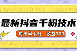 最新抖音千粉项目,当天千粉,每天半小时,收益300