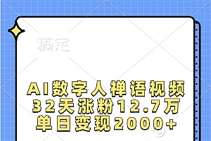 AI数字人禅语视频,32天涨粉12.7万,单日变现2000+