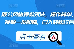颠公风格爆款玩法,操作简单,视频一发即赚,日入轻松过百【揭秘】