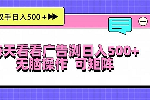 (13344期)每天看看广告浏览日入500+操作简単,无脑操作,可矩阵