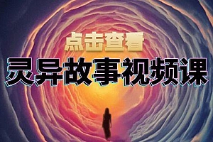 灵异故事视频课:文案、剪辑流程、画面处理及封面制作,助力创作者盈利
