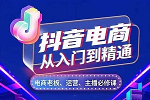 抖音电商从入门到精通,从账号、流量、人货场、主播、店铺五个方面,全面解析抖音电商核心逻辑
