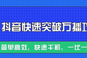 摸着石头过河整理出来的抖音快速突破万播攻略,简单高效,快速千粉!