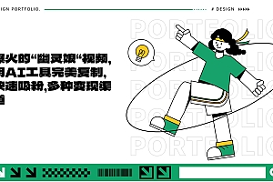 爆火的“幽灵娘“视频,用AI工具完美复制,快速吸粉,多种变现渠道