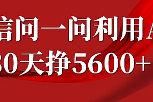 微信问一问分成,利用AI软件回答问题,复制粘贴就行,单号5600+