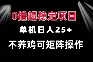 (13355期)0撸项目 单机日入25+ 可批量操作 无需养鸡 长期稳定 做了就有