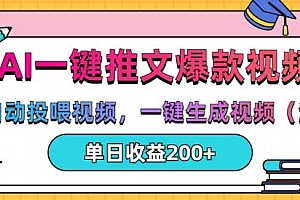 AI一键推文,自动投喂视频,一键生成视频(漫画),单日200+【揭秘】
