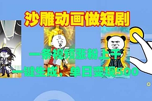 沙雕动画做短剧,一条视频涨粉上千,一键生成,单日变现500+【揭秘】
