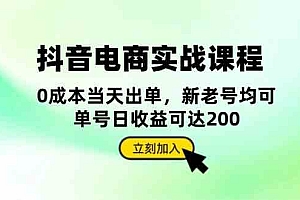 抖音电商实战课程:从账号搭建到店铺运营,全面解析五大核心要素