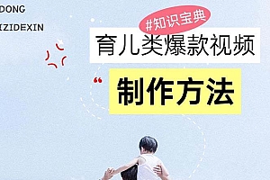 (13358期)育儿类爆款视频,我们永恒的话题,教你制作赚零花!