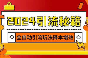 2024引流打粉全集,路子很野 AI一键克隆爆款自动发布 日引500+精准粉