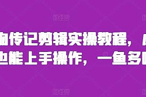 人物传记剪辑实操教程,小白也能上手操作,一鱼多吃