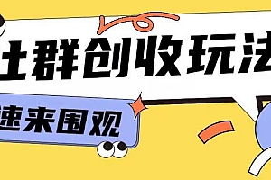 知识付费入门9.9进群玩法小白也能轻松玩转网创行业【揭秘】